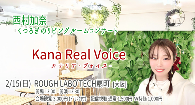 西村加奈2/15voice