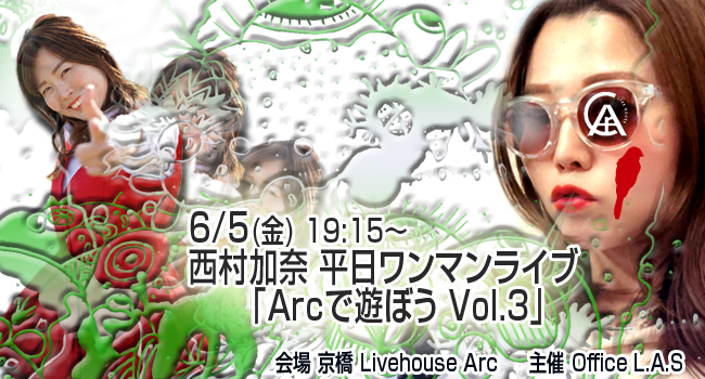 西村加奈6/5Arcで遊ぼう