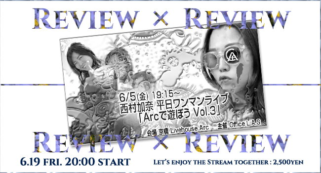 西村加奈6/19Review