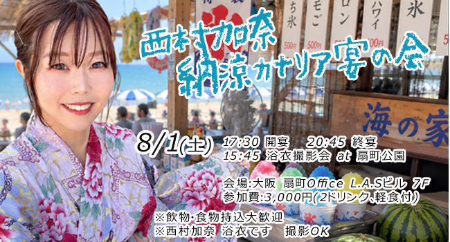 西村加奈8/1宴の会
