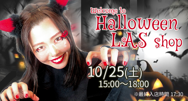 西村加奈ハロウィンＬＡＳショップ