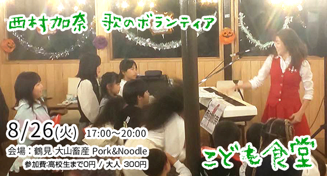 西村加奈こども食堂